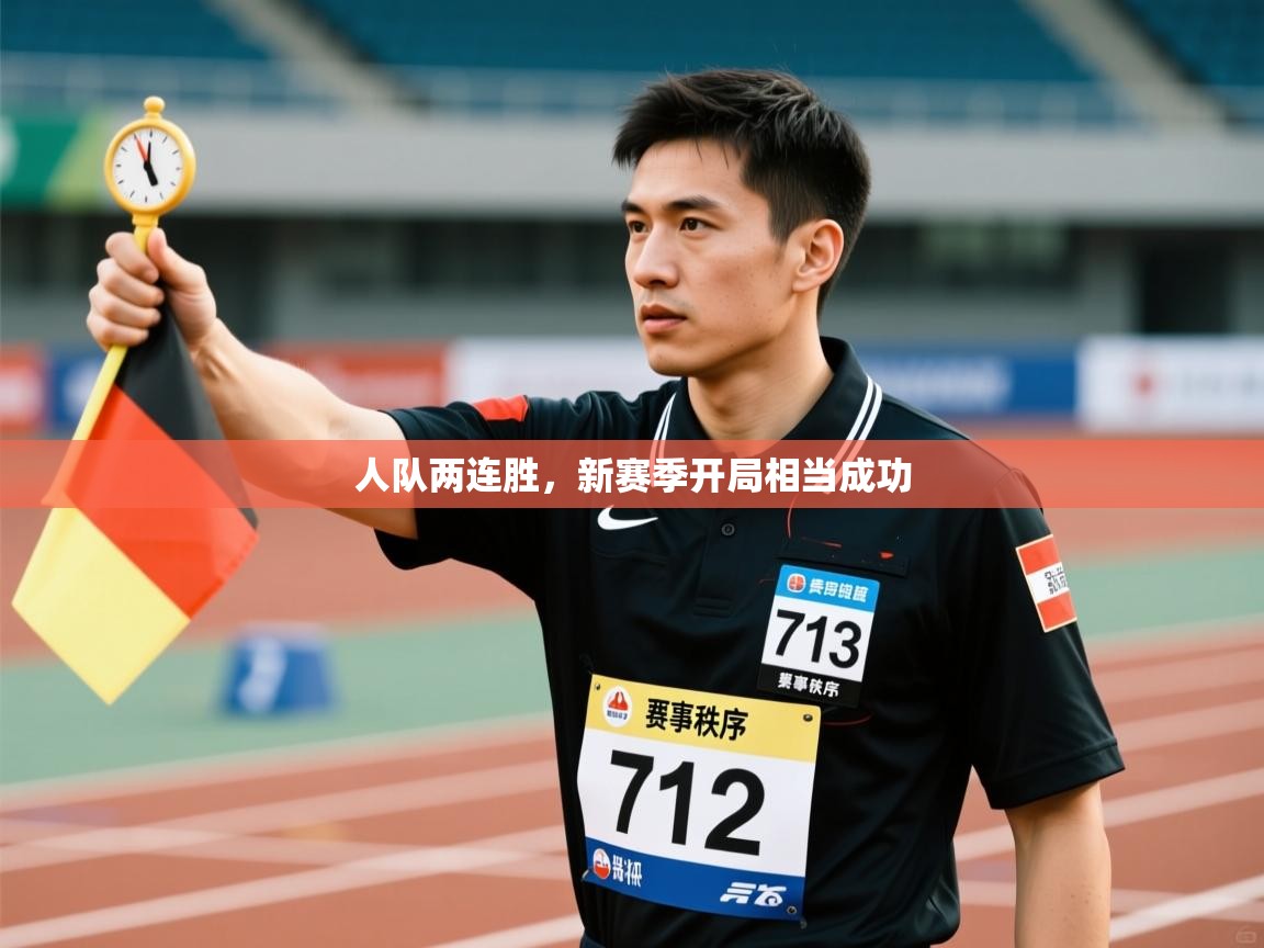 人队两连胜,新赛季开局相当成功 第1张