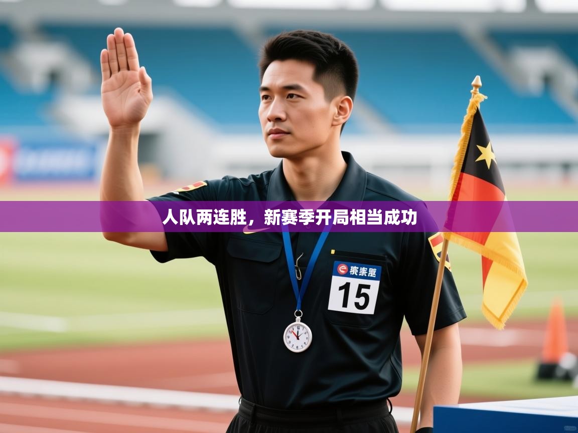 人队两连胜,新赛季开局相当成功 第2张
