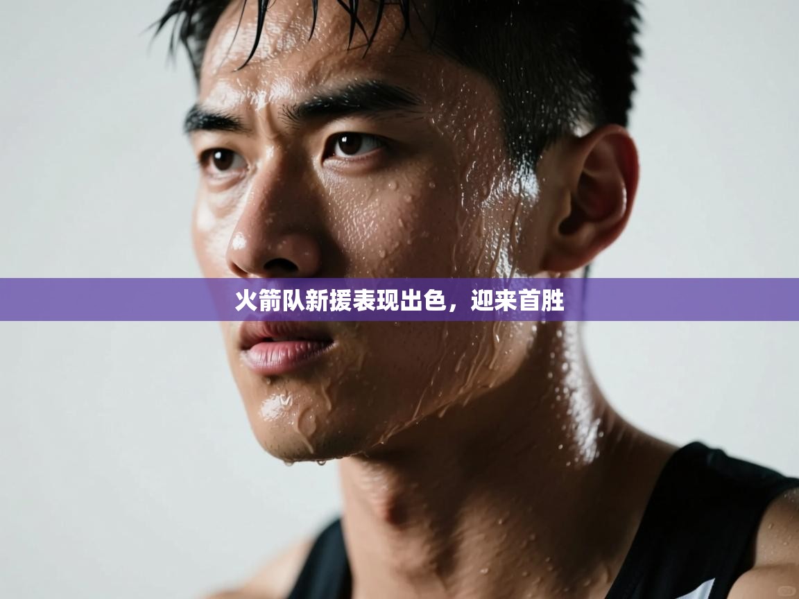 火箭队新援表现出色,迎来首胜 第2张