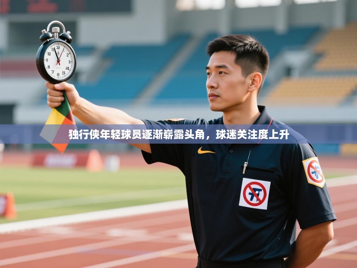 独行侠年轻球员逐渐崭露头角，球迷关注度上升  第1张