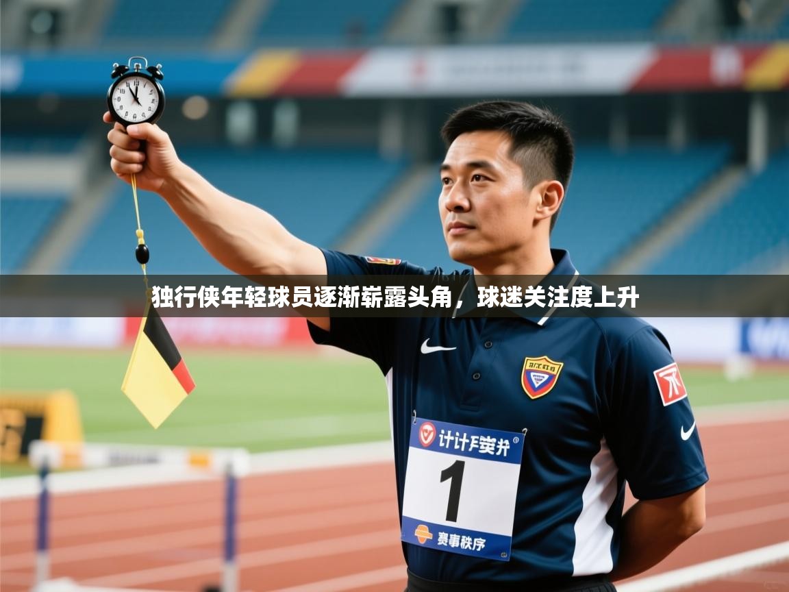 独行侠年轻球员逐渐崭露头角，球迷关注度上升  第2张