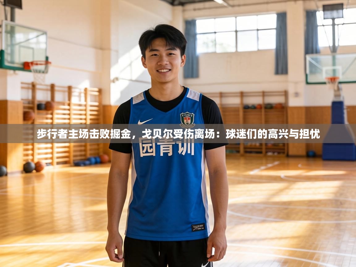 步行者主场击败掘金，戈贝尔受伤离场：球迷们的高兴与担忧  第1张