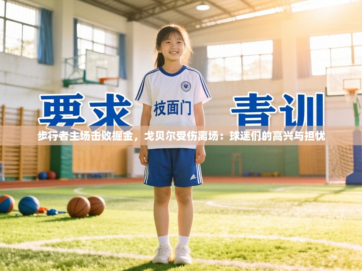 步行者主场击败掘金，戈贝尔受伤离场：球迷们的高兴与担忧  第2张