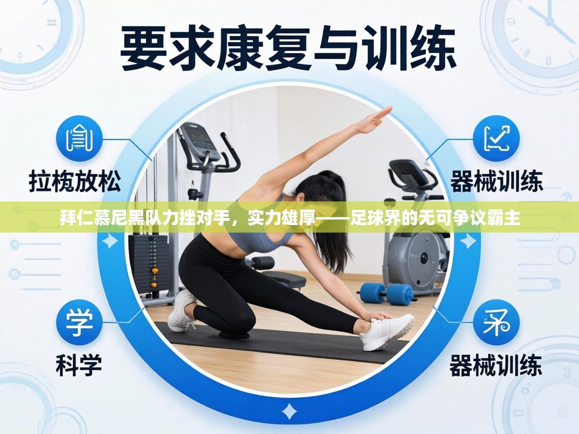 拜仁慕尼黑队力挫对手，实力雄厚——足球界的无可争议霸主  第2张