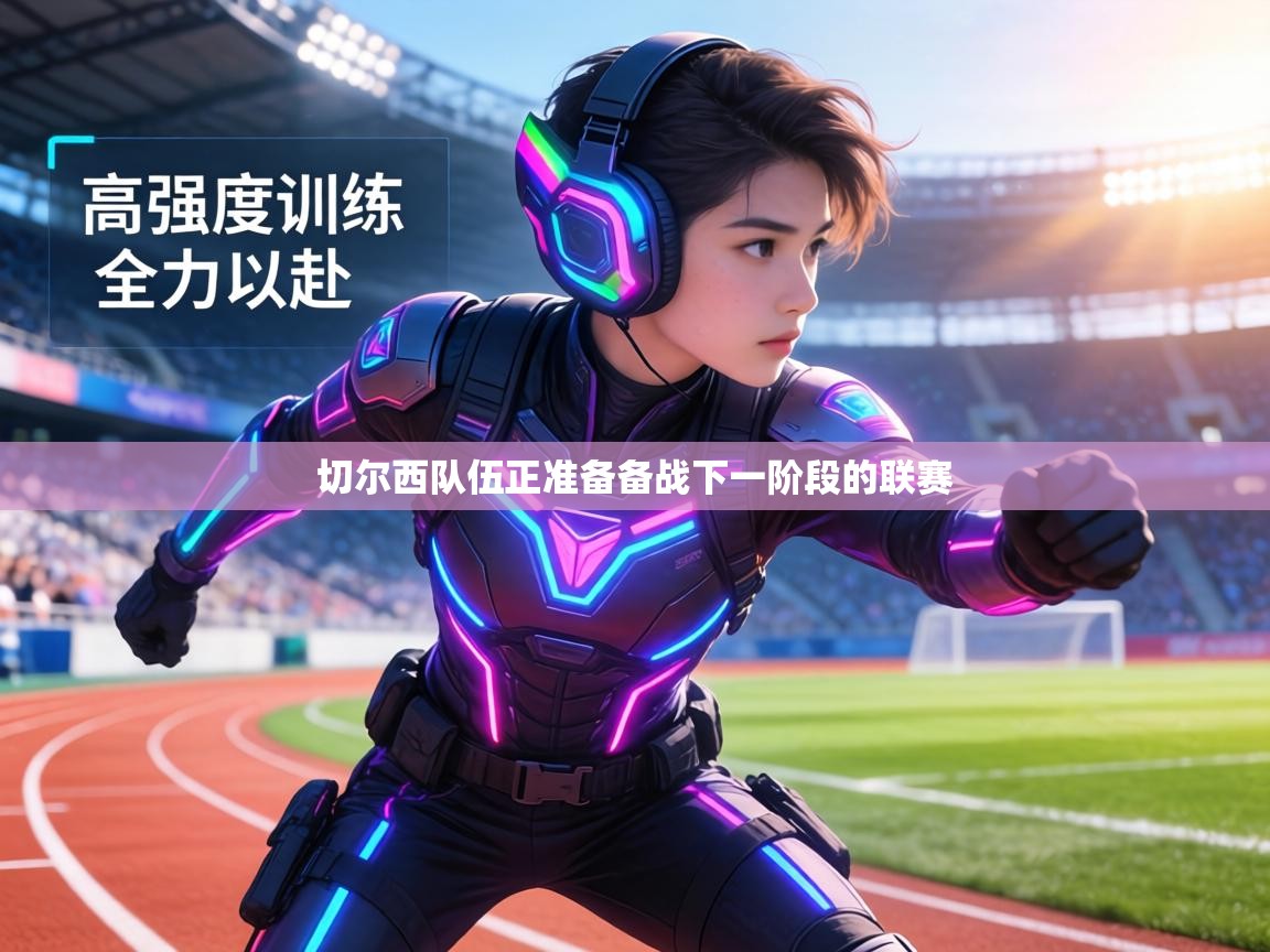 切尔西队伍正准备备战下一阶段的联赛