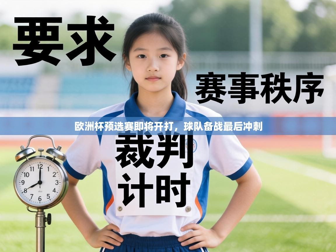 欧洲杯预选赛即将开打,球队备战最后冲刺 第2张