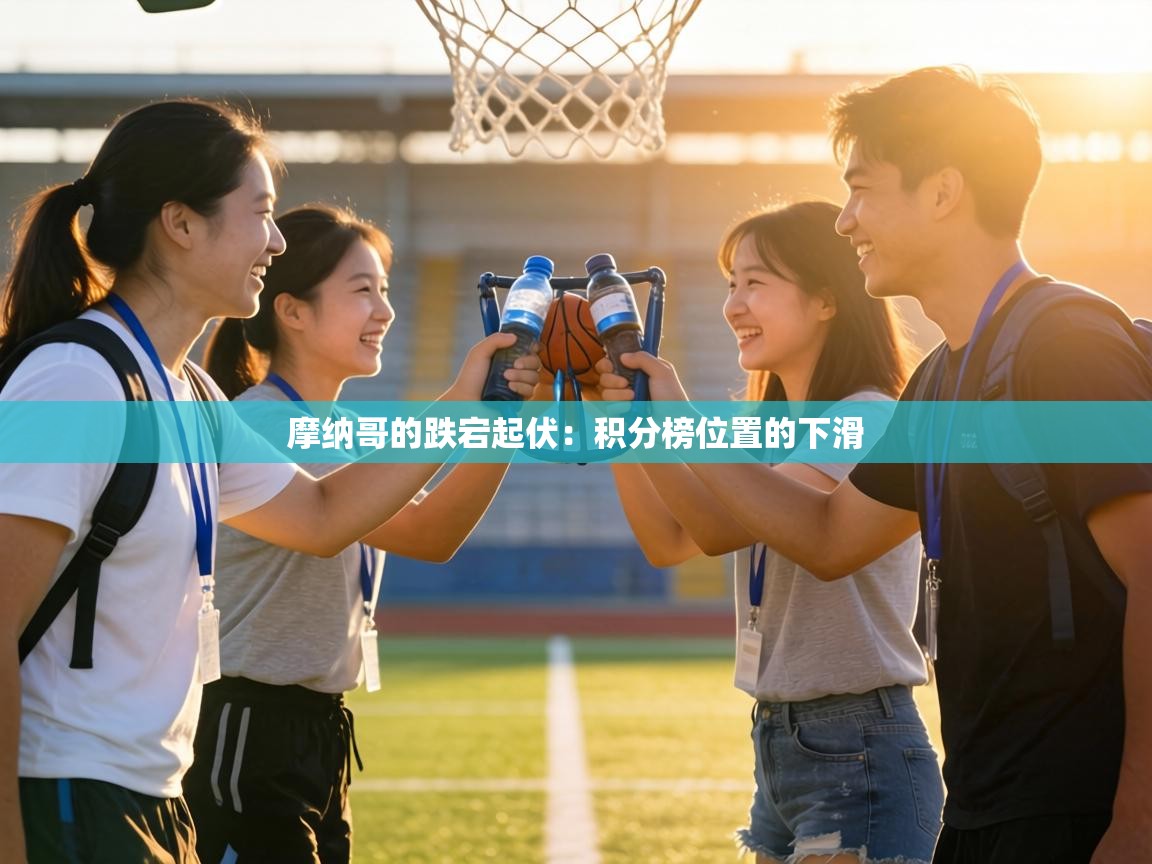 摩纳哥的跌宕起伏：积分榜位置的下滑  第2张