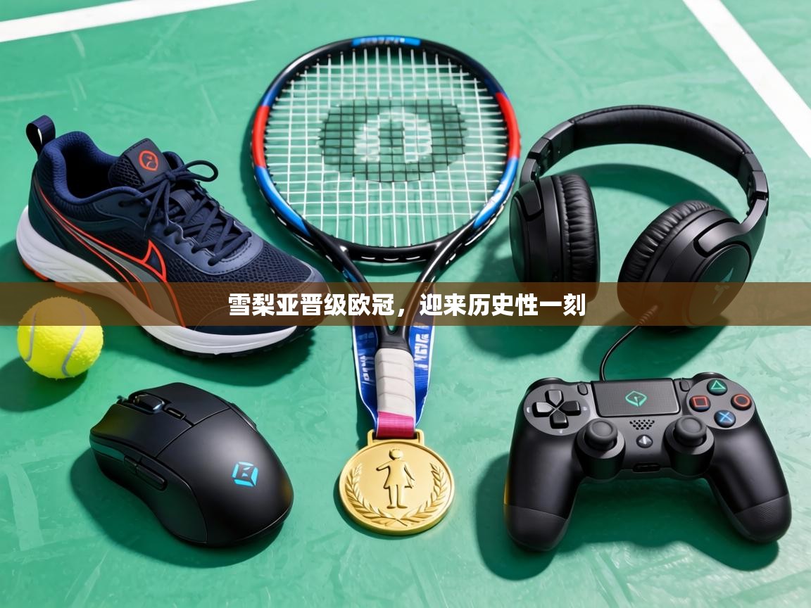 雪梨亚晋级欧冠，迎来历史性一刻  第2张