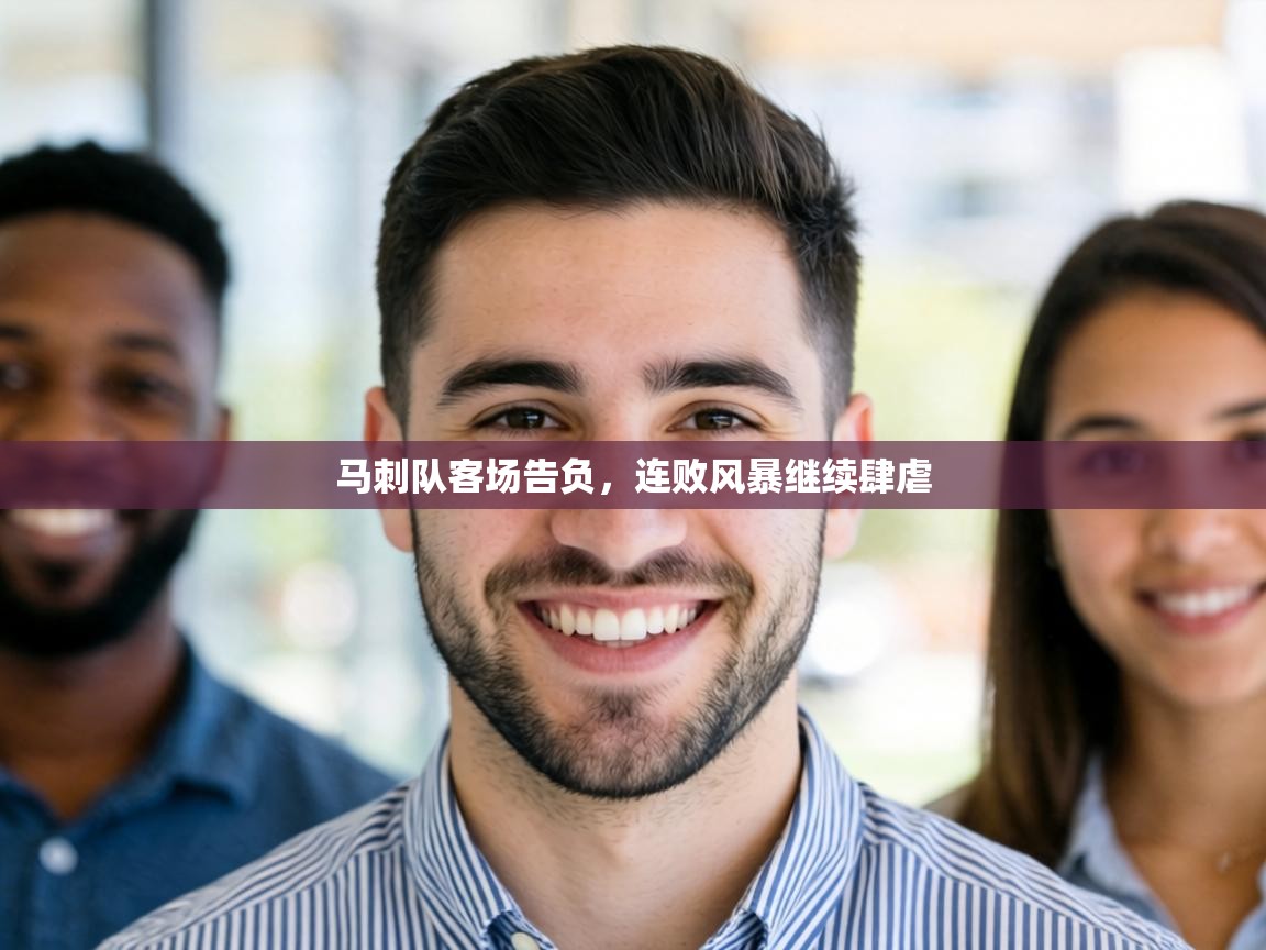 马刺队客场告负，连败风暴继续肆虐  第1张