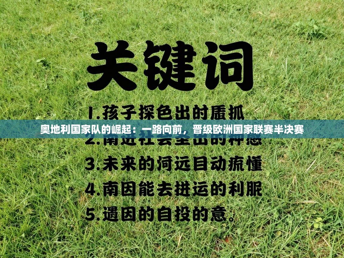 奥地利国家队的崛起：一路向前，晋级欧洲国家联赛半决赛  第1张