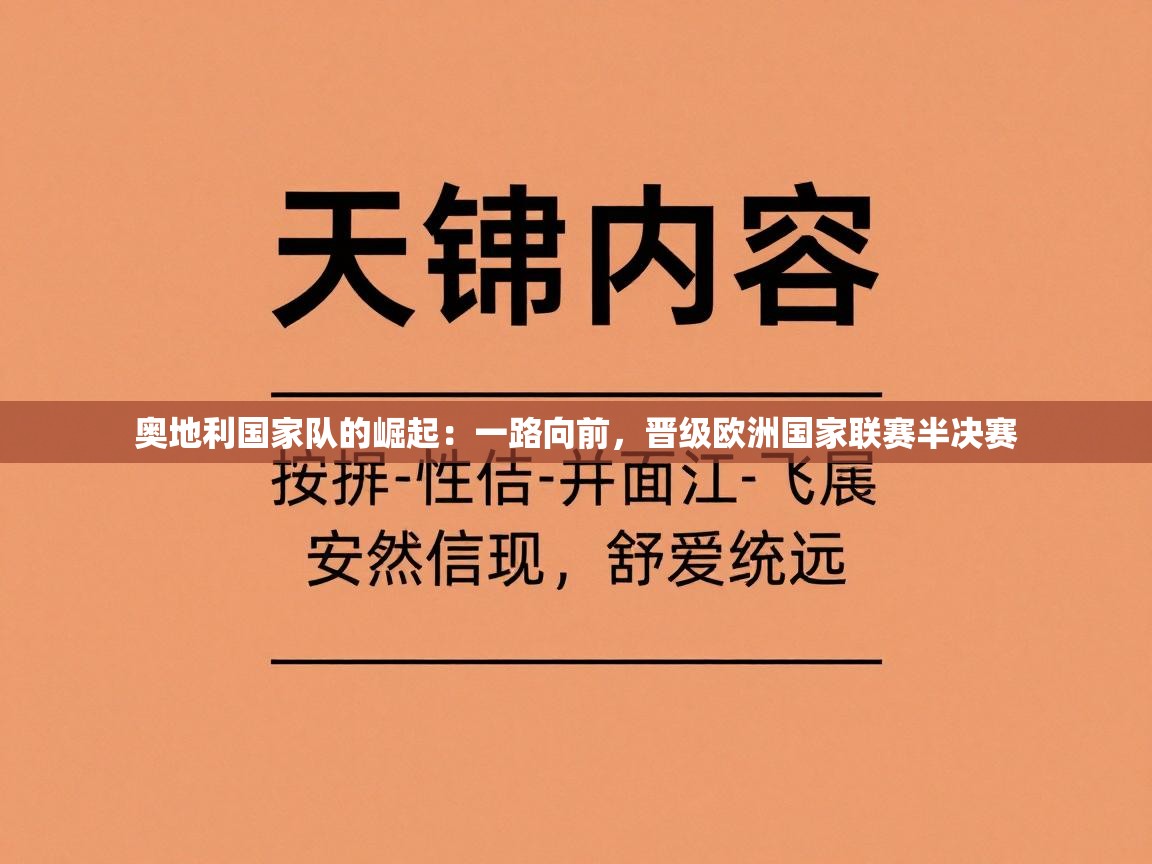 奥地利国家队的崛起：一路向前，晋级欧洲国家联赛半决赛  第2张