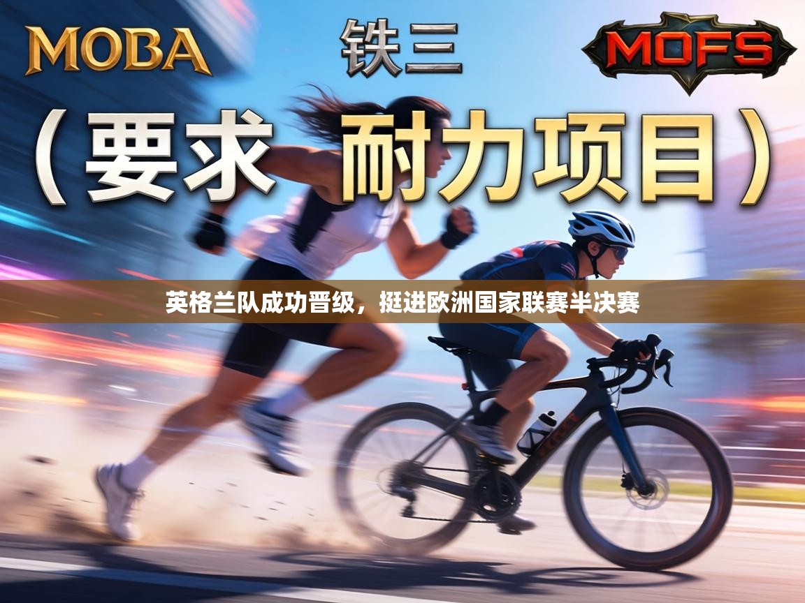 英格兰队成功晋级，挺进欧洲国家联赛半决赛  第2张