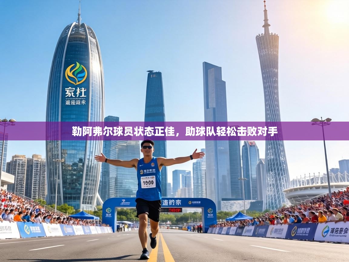 勒阿弗尔球员状态正佳，助球队轻松击败对手