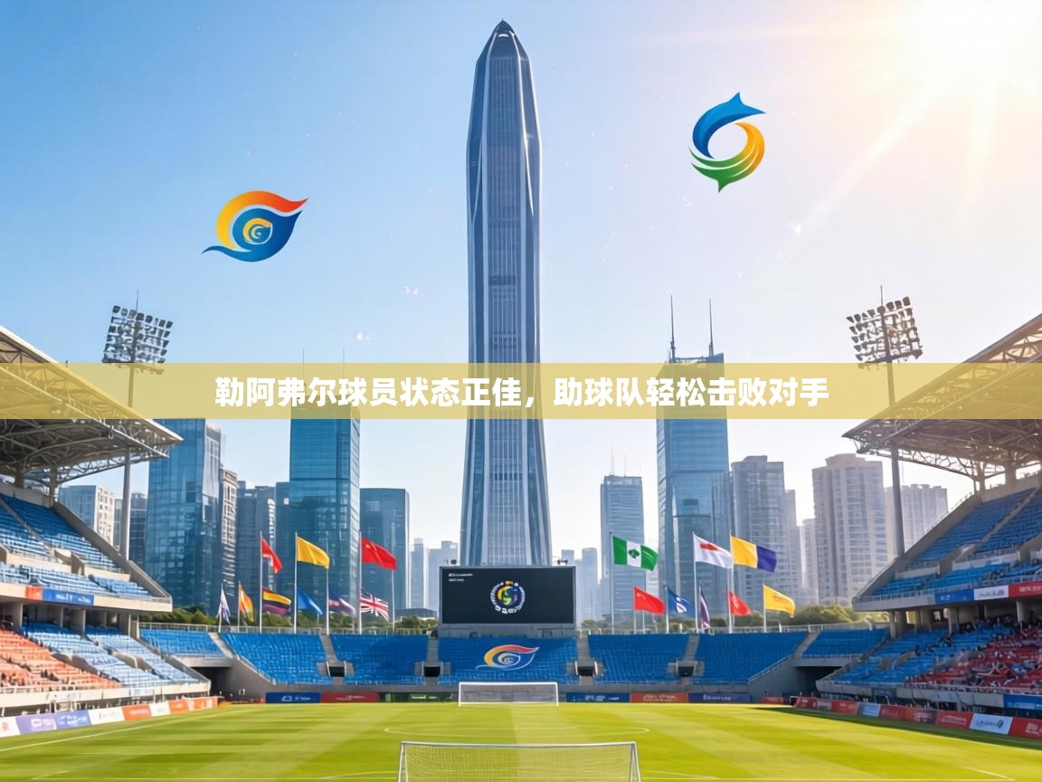 勒阿弗尔球员状态正佳，助球队轻松击败对手  第2张