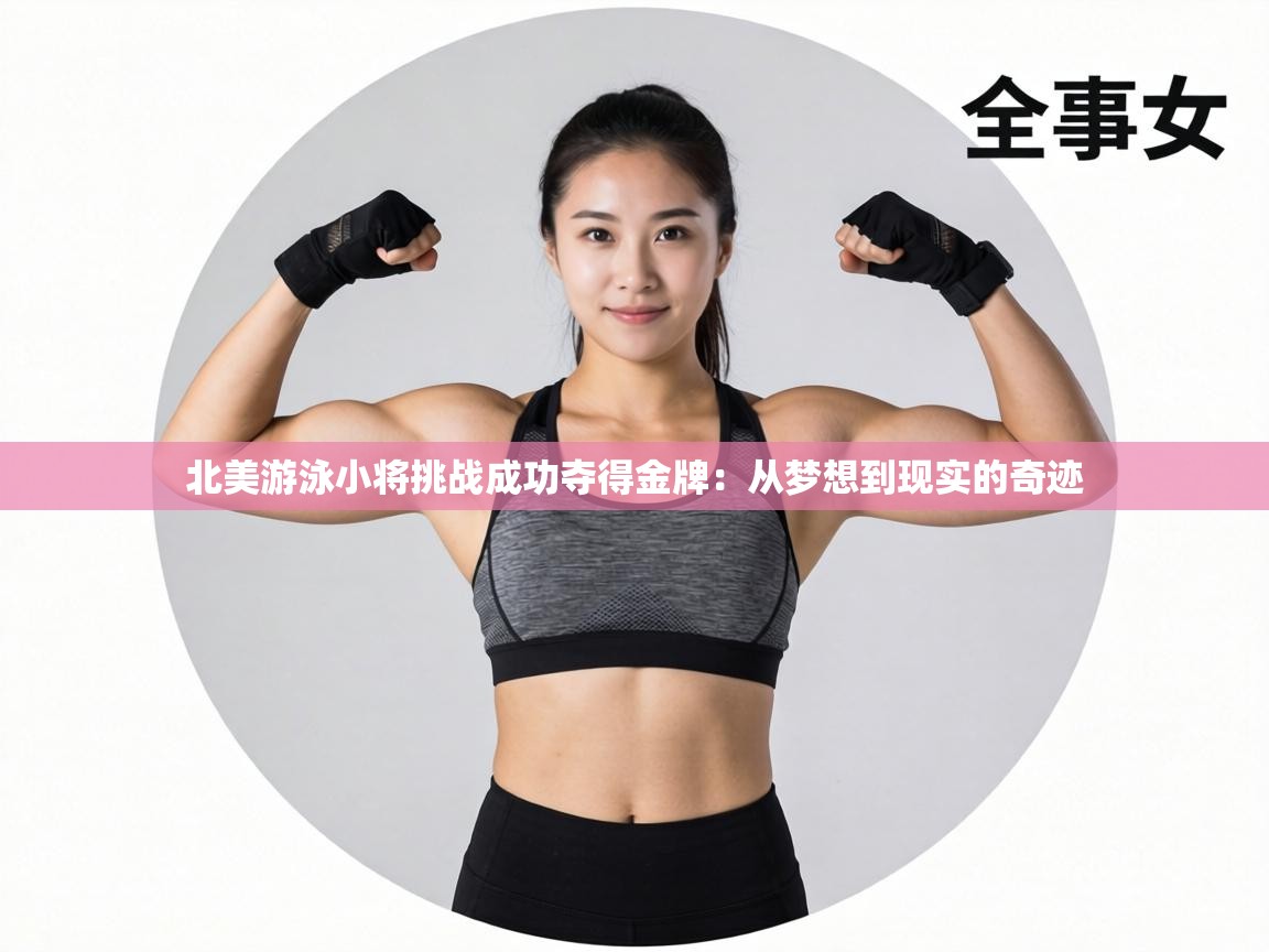 北美游泳小将挑战成功夺得金牌：从梦想到现实的奇迹  第2张