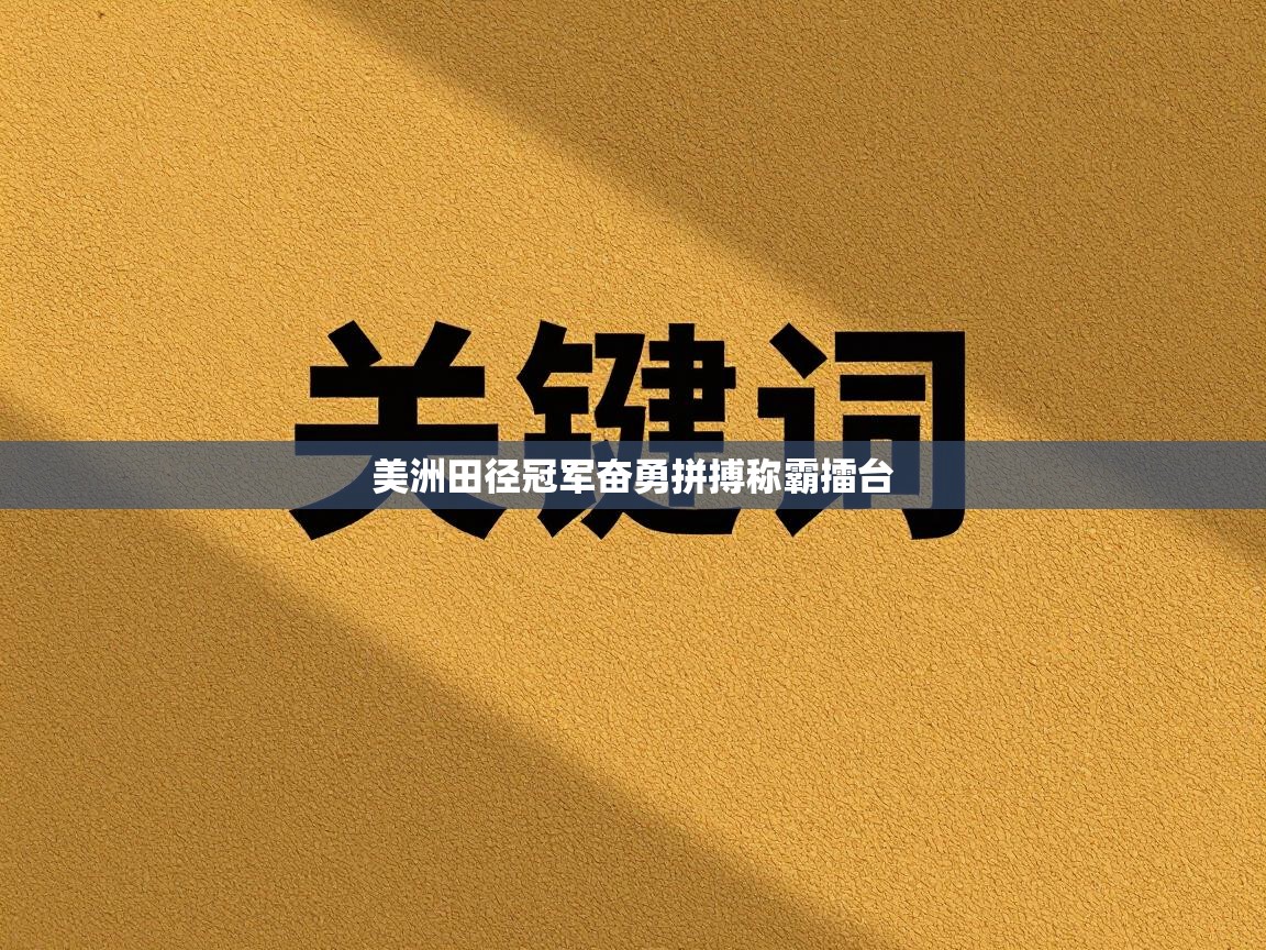 美洲田径冠军奋勇拼搏称霸擂台  第1张