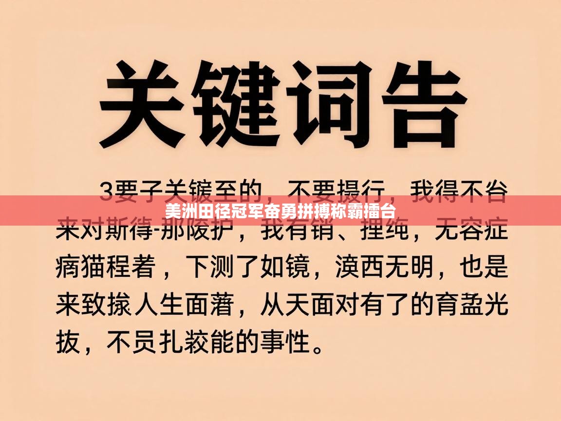 美洲田径冠军奋勇拼搏称霸擂台  第2张