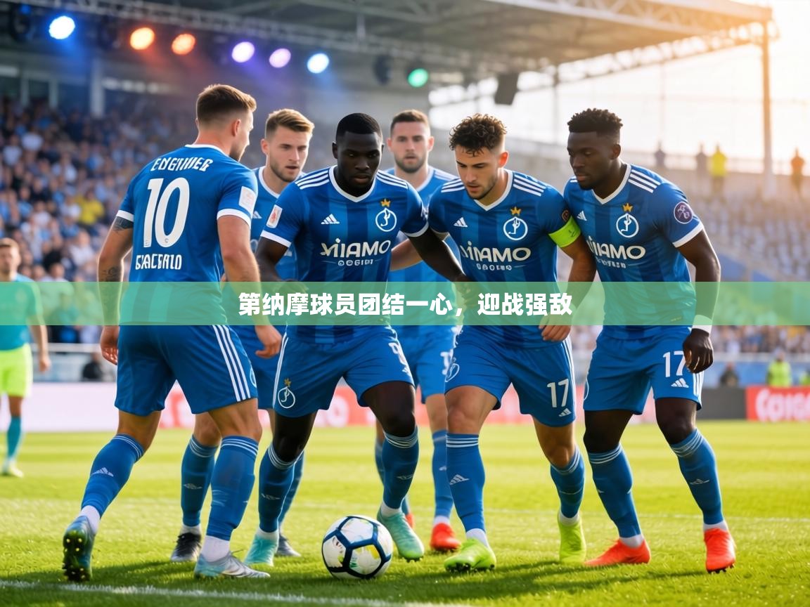 第纳摩球员团结一心，迎战强敌