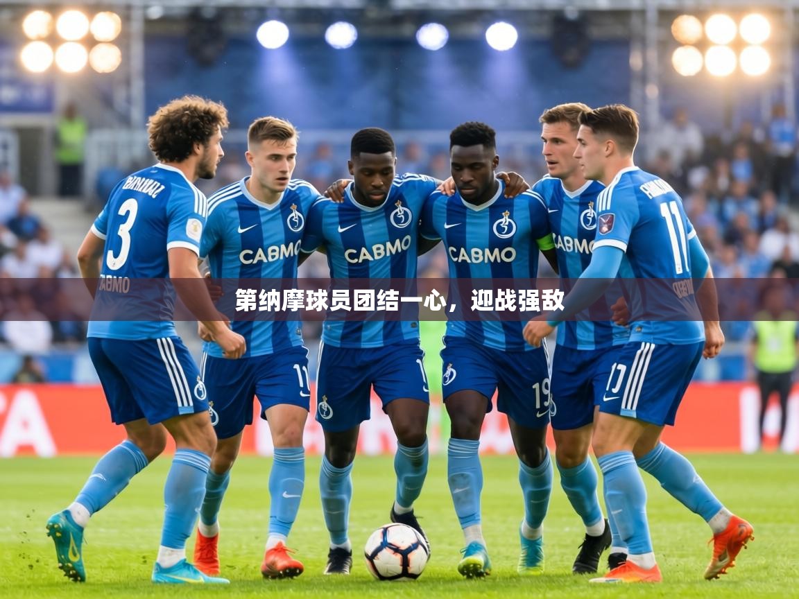 第纳摩球员团结一心，迎战强敌  第2张