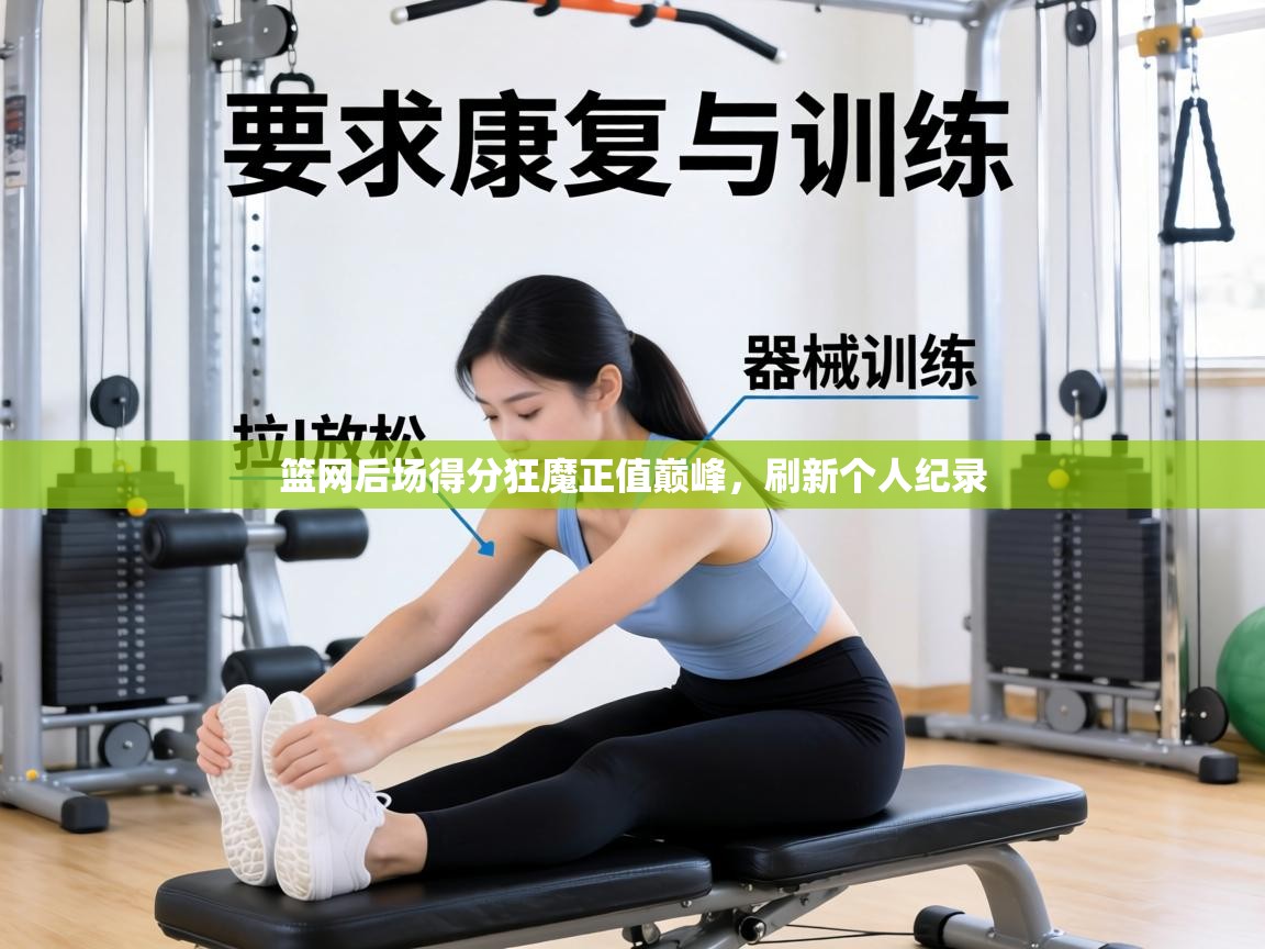 篮网后场得分狂魔正值巅峰，刷新个人纪录  第2张