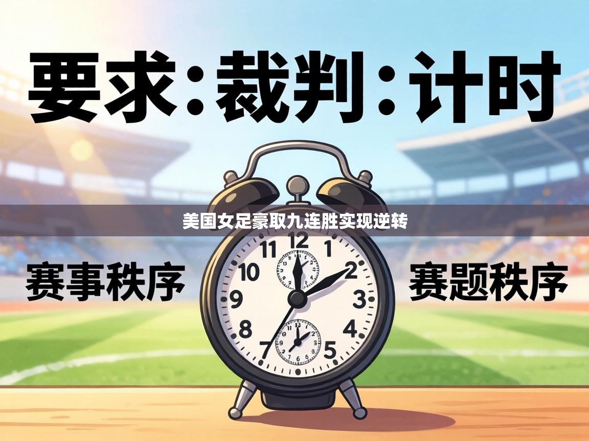 美国女足豪取九连胜实现逆转 第1张