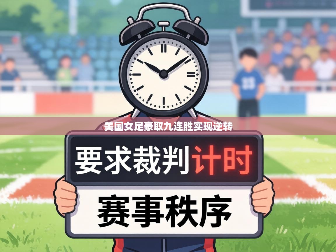 美国女足豪取九连胜实现逆转 第2张