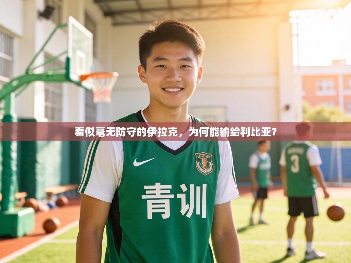 看似毫无防守的伊拉克，为何能输给利比亚？  第2张