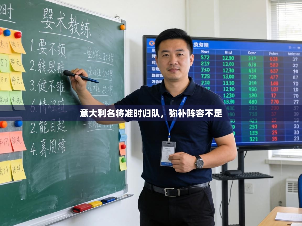 意大利名将准时归队，弥补阵容不足  第2张