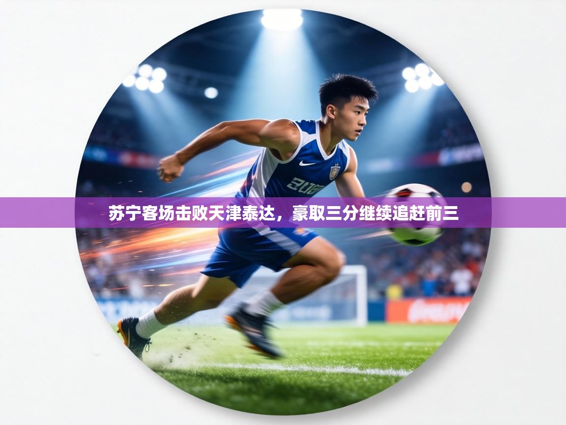 苏宁客场击败天津泰达，豪取三分继续追赶前三  第1张