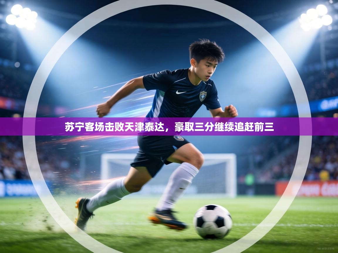 苏宁客场击败天津泰达，豪取三分继续追赶前三  第2张