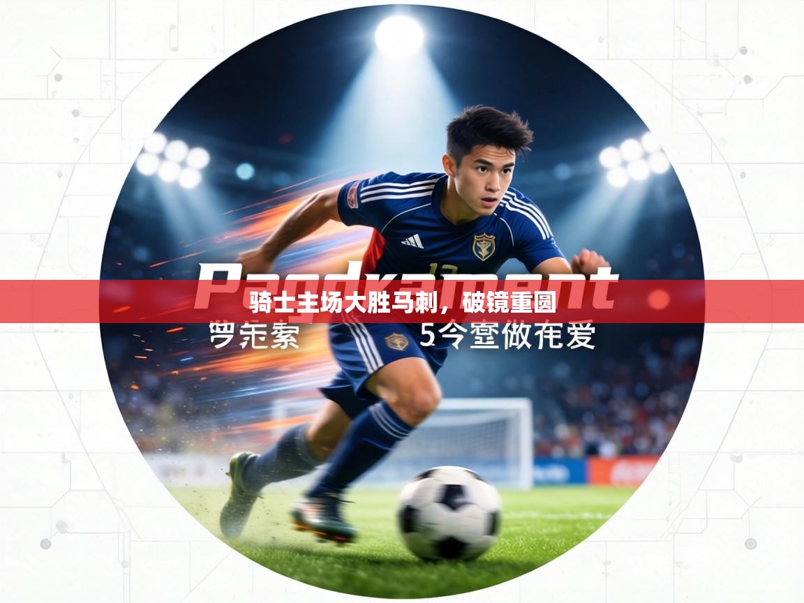 骑士主场大胜马刺，破镜重圆