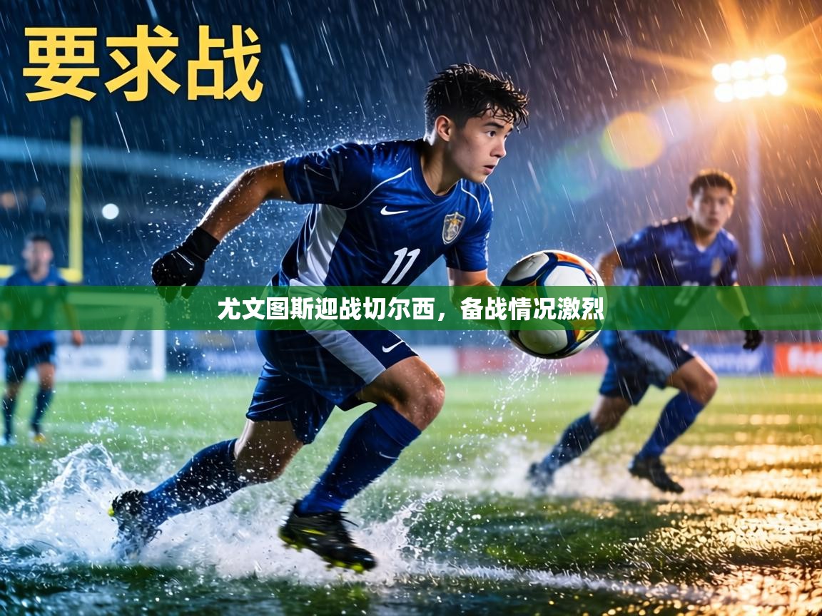 尤文图斯迎战切尔西,备战情况激烈 第1张