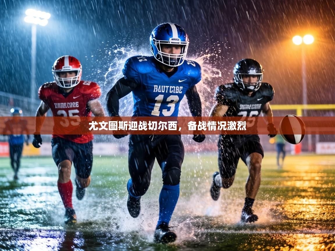 尤文图斯迎战切尔西,备战情况激烈 第2张