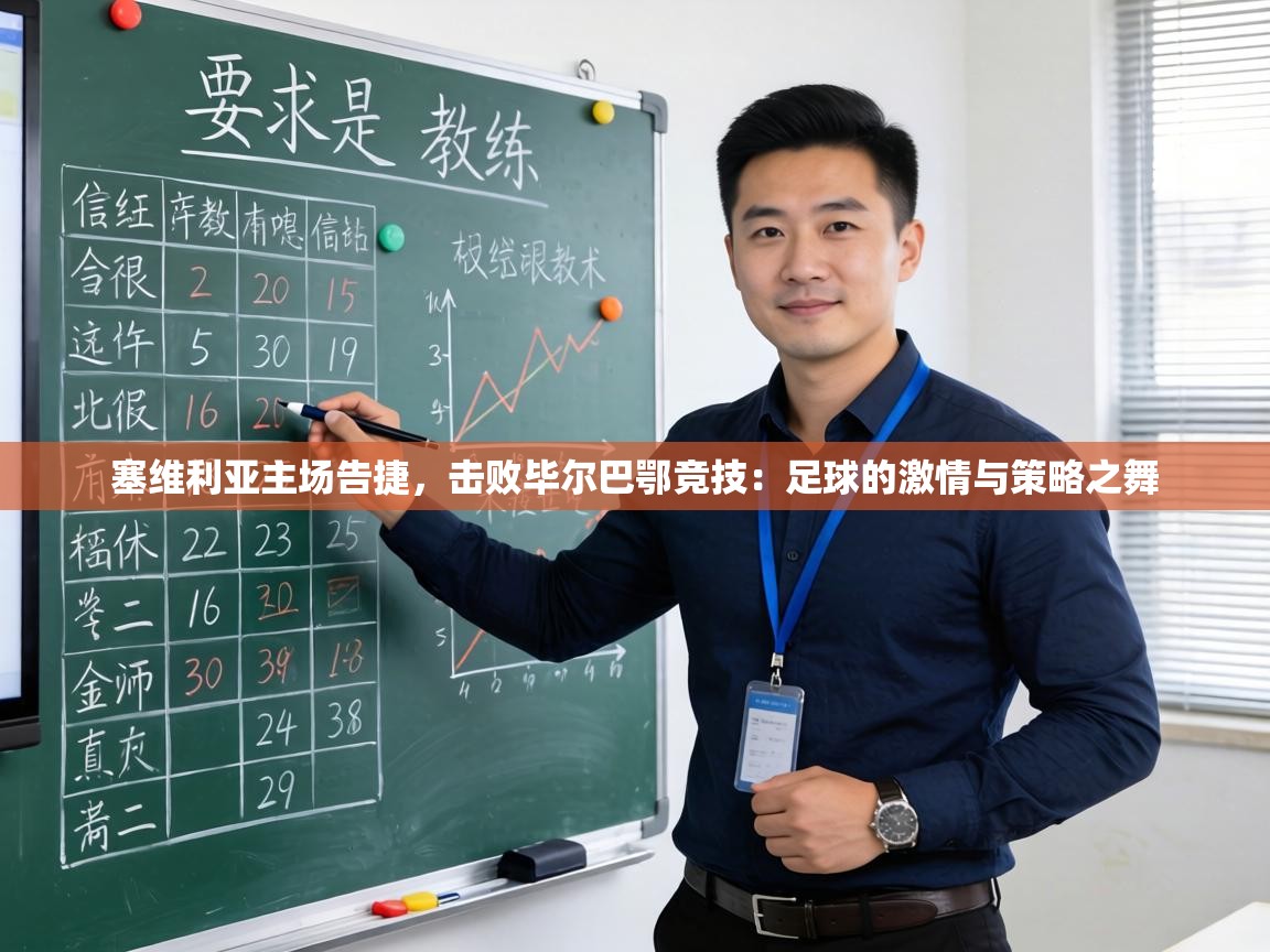 塞维利亚主场告捷,击败毕尔巴鄂竞技:足球的激情与策略之舞 第2张