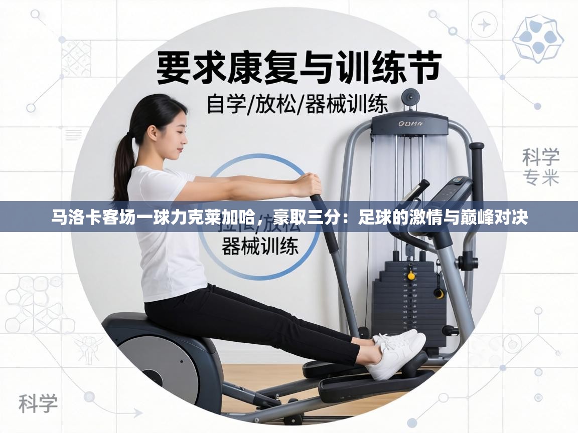 马洛卡客场一球力克莱加哈,豪取三分:足球的激情与巅峰对决 第1张