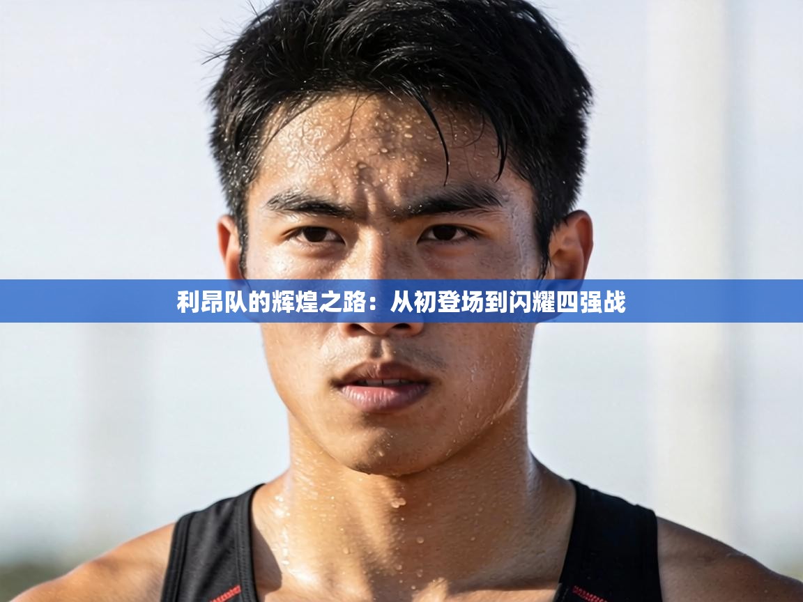 利昂队的辉煌之路：从初登场到闪耀四强战  第1张