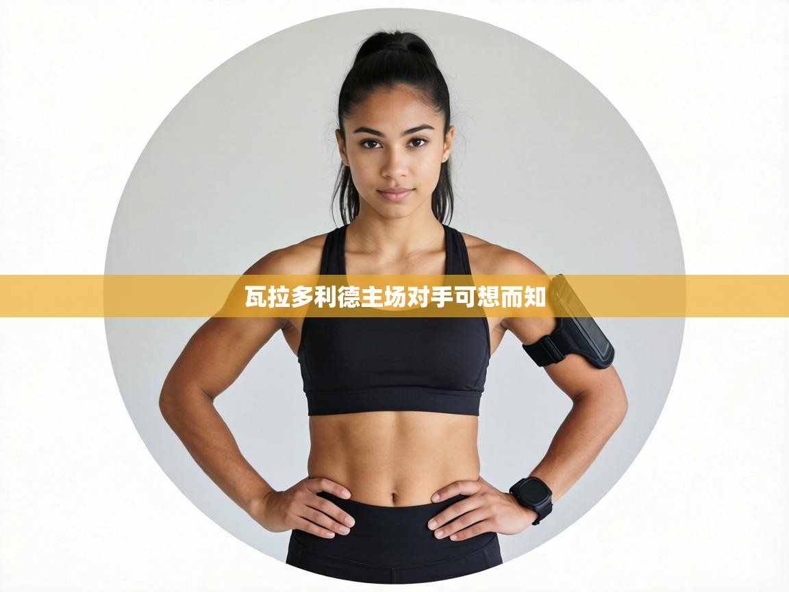 瓦拉多利德主场对手可想而知  第1张