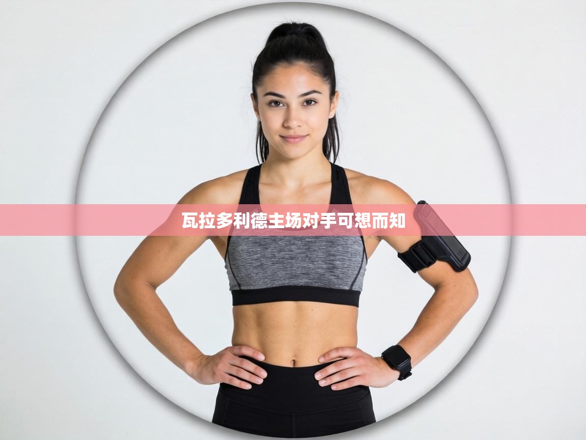 瓦拉多利德主场对手可想而知  第2张