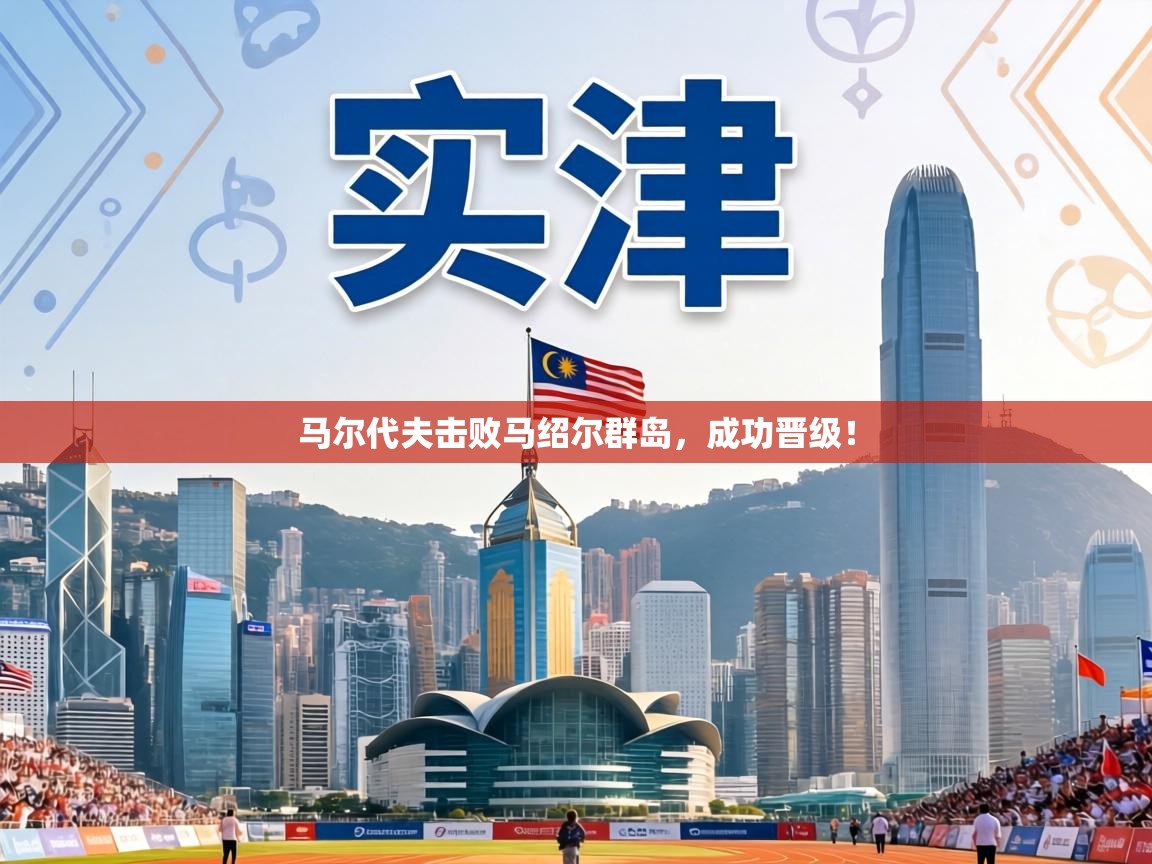 马尔代夫击败马绍尔群岛，成功晋级！