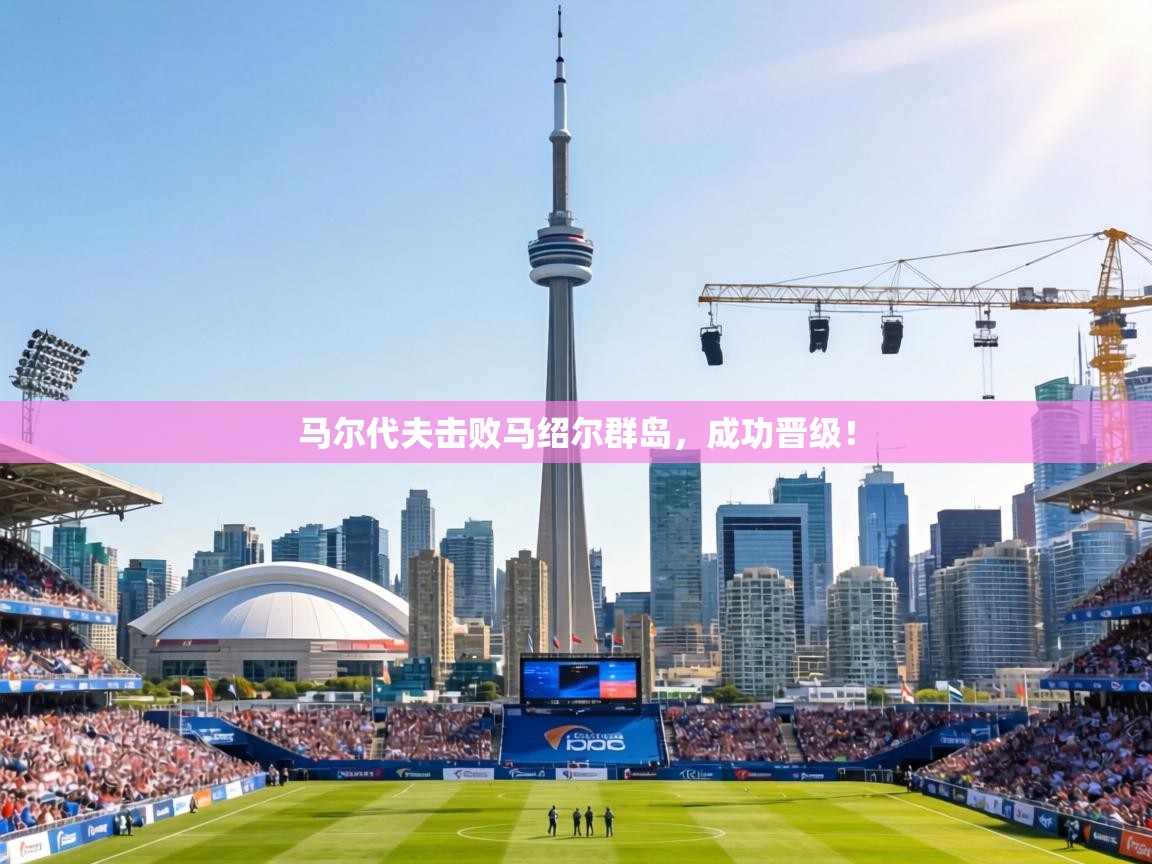 马尔代夫击败马绍尔群岛，成功晋级！  第2张