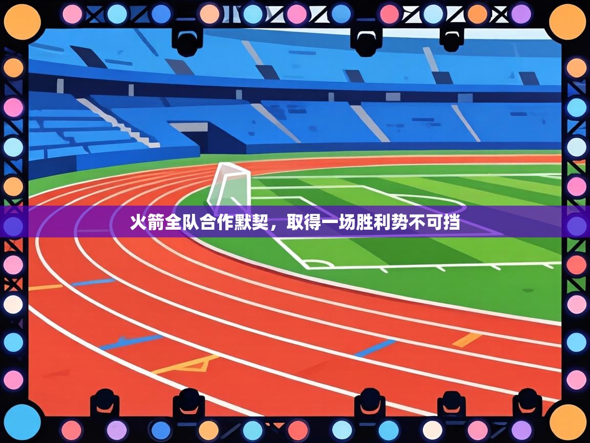 火箭全队合作默契，取得一场胜利势不可挡  第2张