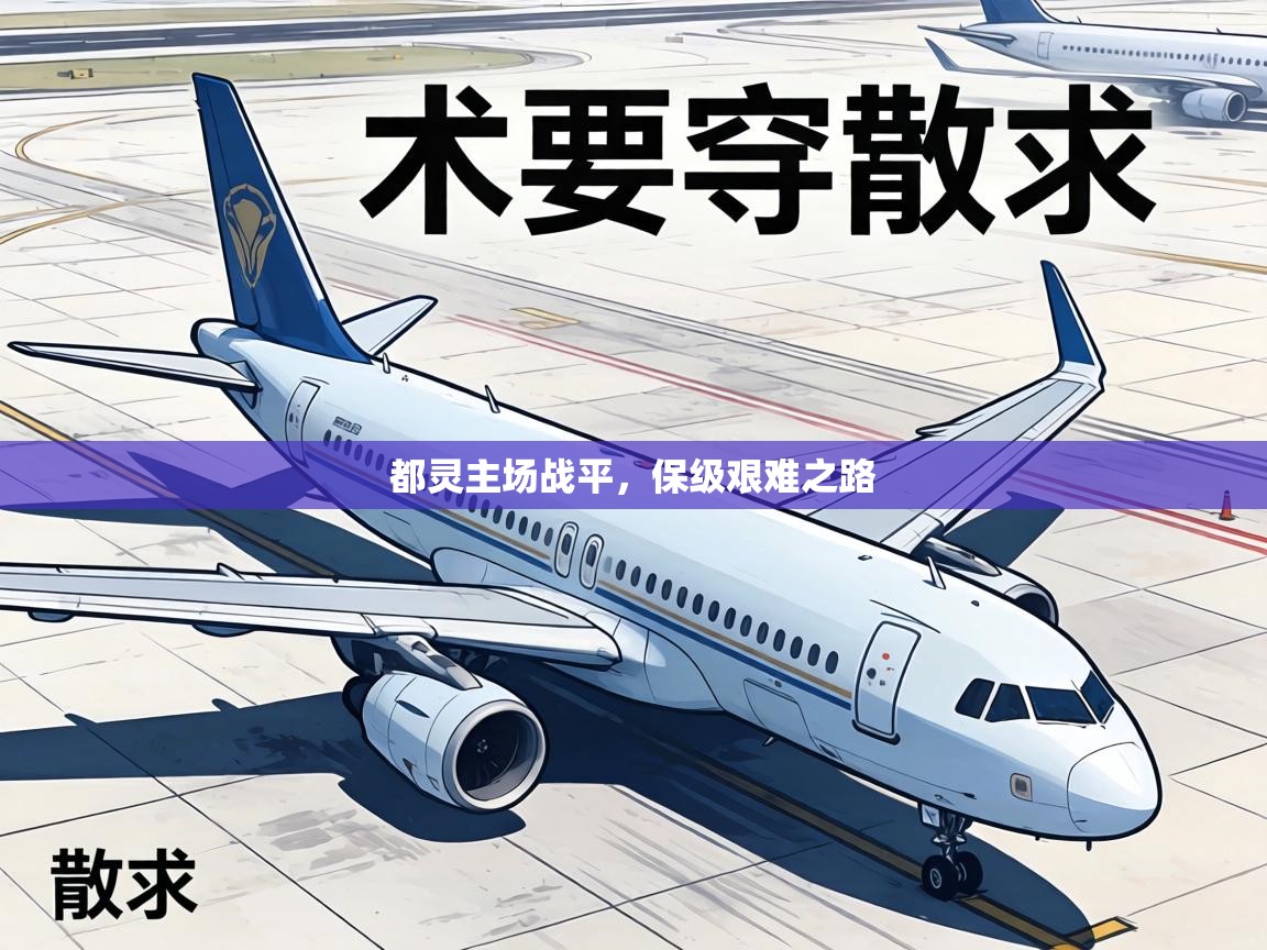 都灵主场战平，保级艰难之路