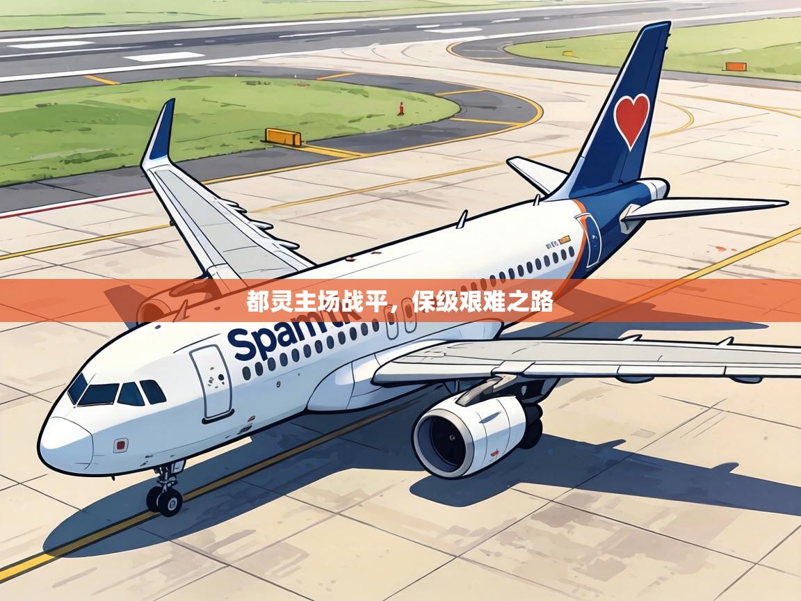 都灵主场战平，保级艰难之路  第2张