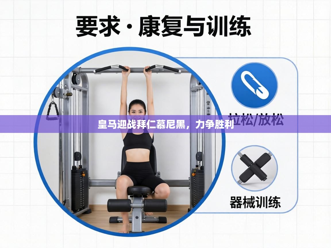 皇马迎战拜仁慕尼黑，力争胜利