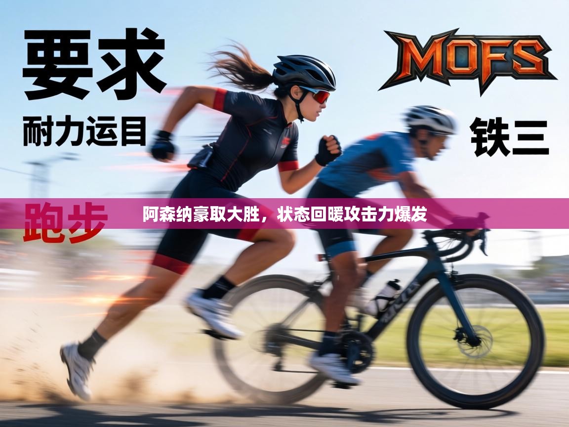 阿森纳豪取大胜，状态回暖攻击力爆发