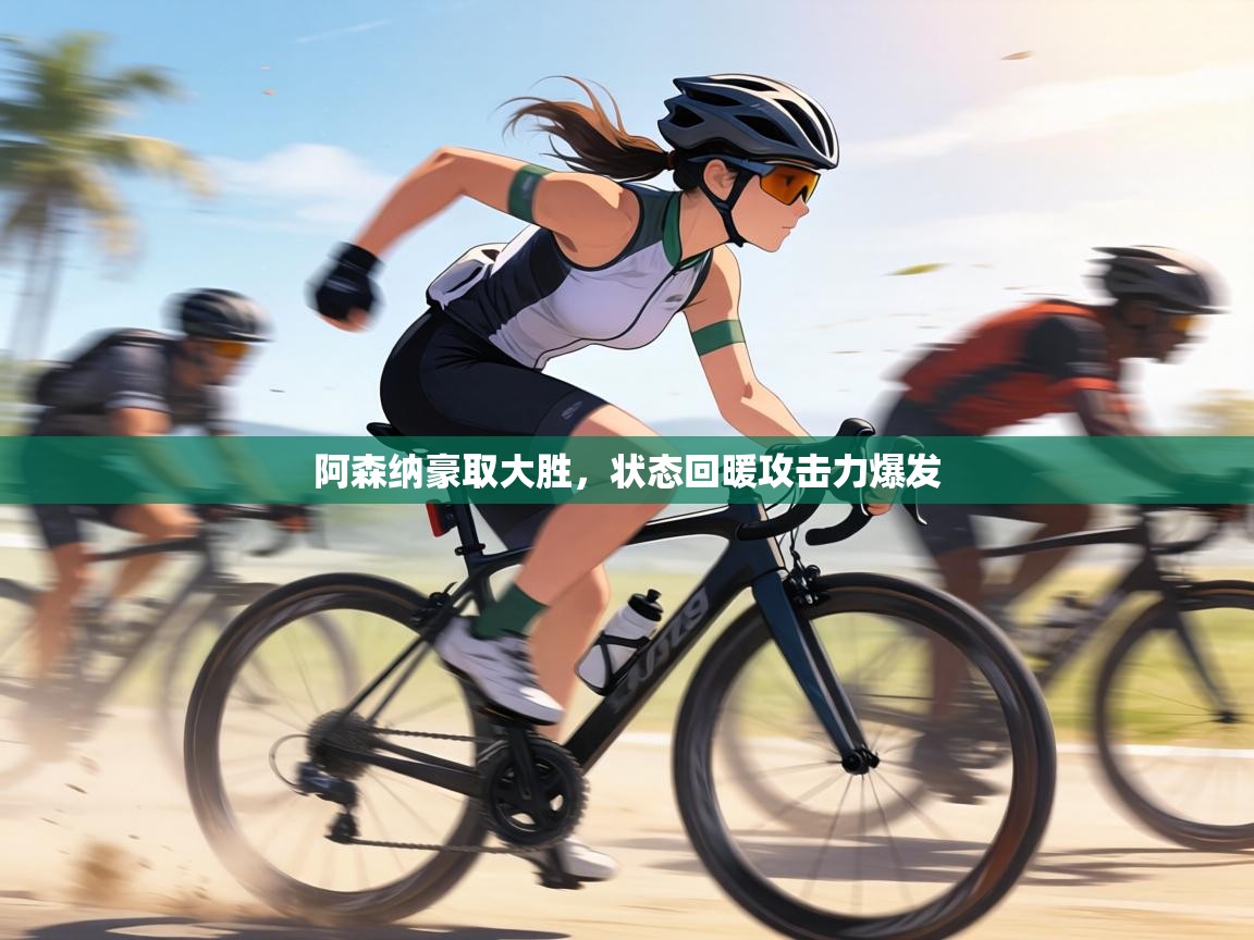 阿森纳豪取大胜，状态回暖攻击力爆发  第2张