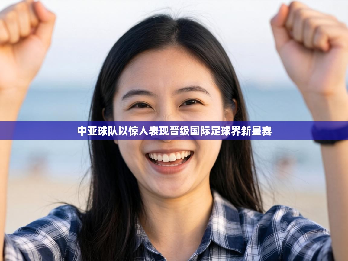 中亚球队以惊人表现晋级国际足球界新星赛 第2张