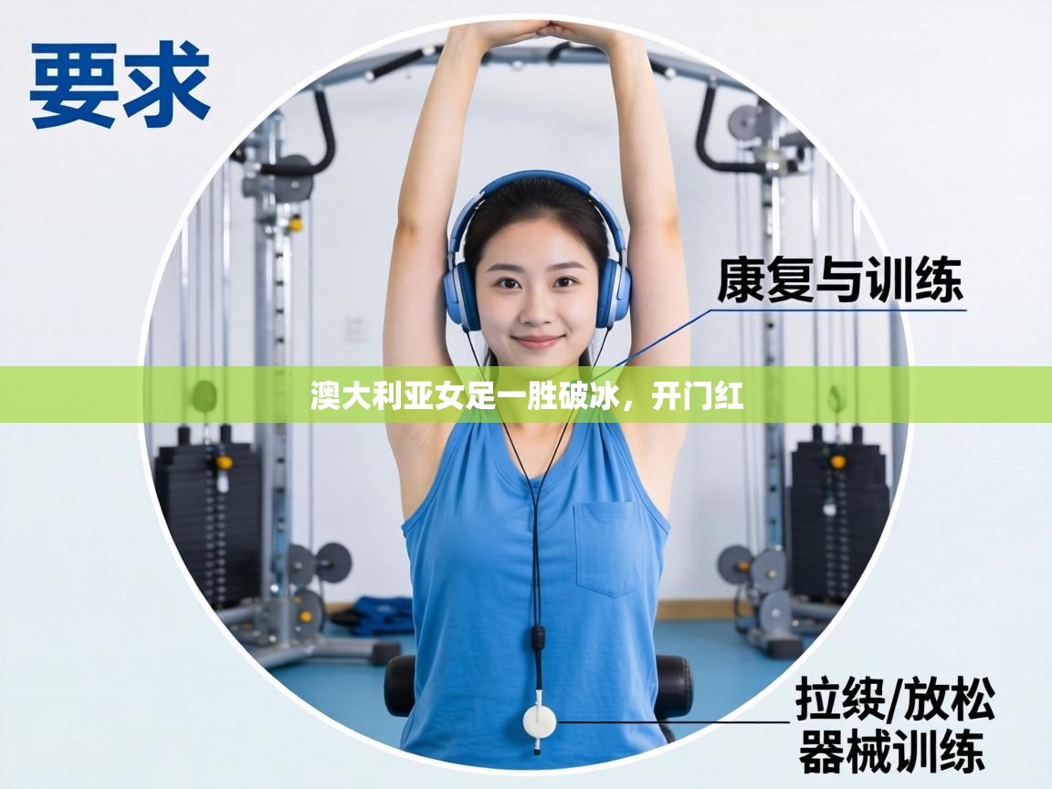 澳大利亚女足一胜破冰,开门红 第1张