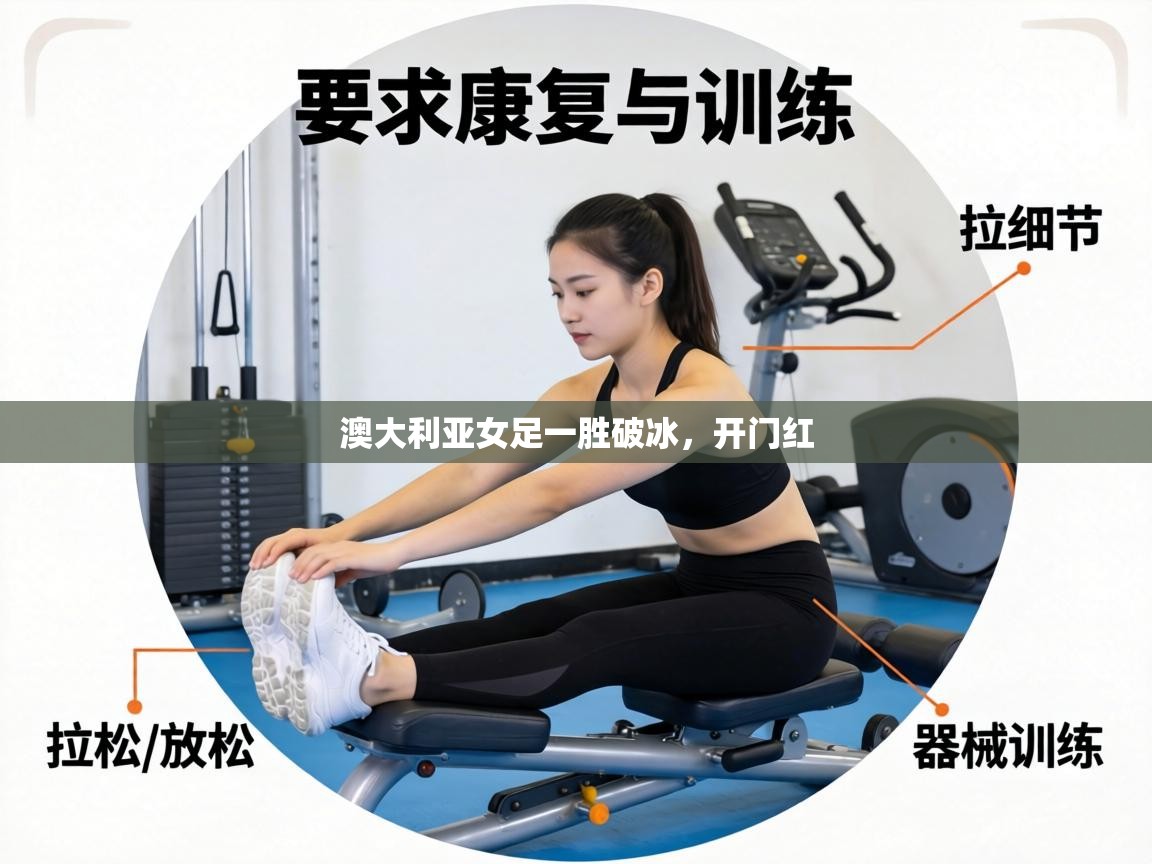 澳大利亚女足一胜破冰,开门红 第2张