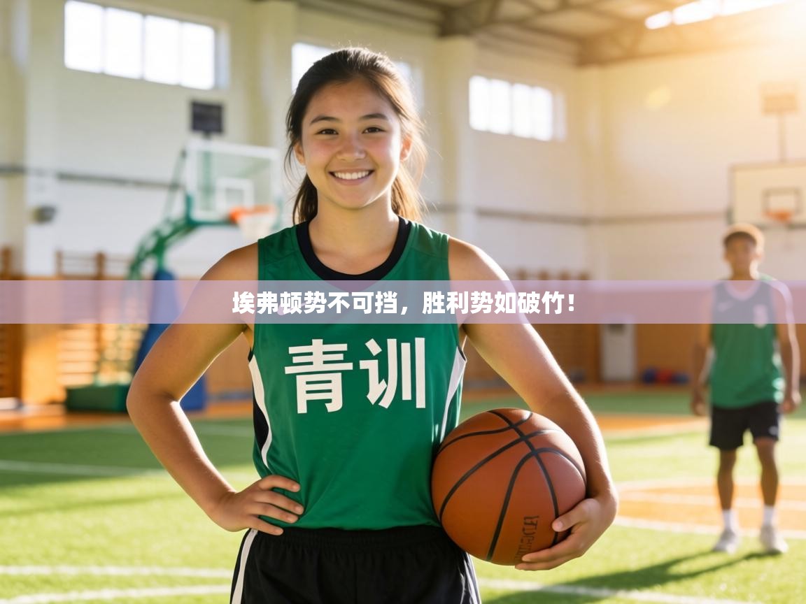 埃弗顿势不可挡，胜利势如破竹！  第1张